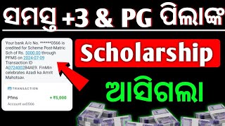 ଆସିଲା 202425 ଶିକ୍ଷା ବର୍ଷର Scholarship  odisha state scholarship new update  emedhabruti 202425 [upl. by Ash]