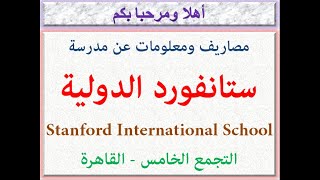 مصاريف ومعلومات عن مدرسة ستانفورد الدوليه التجمع الخامسالقاهرة 2024  2025 Stanford School Fees [upl. by Aivatan]