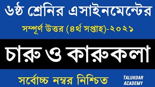 Class 6 Charu o karukola Assignment 2021  ৬ষ্ঠ শ্রেণির চারু ও কারুকলা এসাইনমেন্ট ২০২১  4th week [upl. by Josselyn]