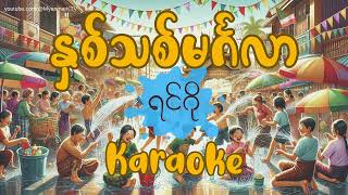 နှစ်သစ်မင်္ဂလာ  ရင်ဂို ကာရာအိုကေ  Hnin Thit Mingalar  Ringo Karaoke [upl. by Yenterb]