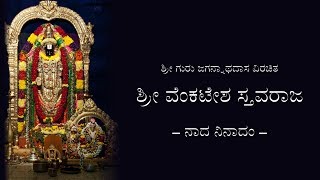 Sree Venkatesha Stavaraja with lyrics  ಶ್ರೀ ವೆಂಕಟೇಶ ಸ್ತವರಾಜ ಸಾಹಿತ್ಯದೊಂದಿಗೆ [upl. by Swann]