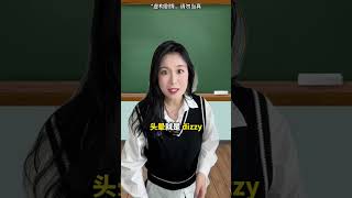 “头晕”用英语怎么说？shorts english learnenglish englishlesson 英语 学英语 英语口语 英语学习 [upl. by Yajeet]