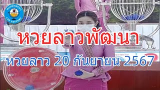 Live ถ่ายทอดสดหวยลาว 20 กันยายน 2567 quotหวยลาววันนี้quot LaoLottery หวยลาววันศุกร์ ผลหวยพัฒนา [upl. by Ahsekin514]