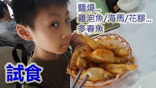 臭Fing老兄試食：鹽燒雞泡魚海馬花膠多春魚 20170603 [upl. by Dazraf]