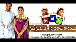 Ivar Vivahitharayal 2009  Malayalam Full Movie  Jayasurya  Bhama  Suraj Venjaramoodu  Siddique [upl. by Tocci]