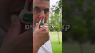 ביונט  נזלת אלרגית  נזלת כרונית  קרדית האבק  קדחת השחת  סינוסיטיס  אף סתום  גיא ביבי נטורופת [upl. by Kunz793]