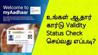 How to Check Adhaar Validity l உங்கள் ஆதார் கார்டு Validity Status Check செய்வது எப்படி [upl. by Appel840]