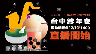 【直播完整版】2024幸福龍來 台中跨年記者會｜三立新聞網 SETNcom [upl. by Eciralc985]