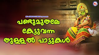 പണ്ടുമുതലേ കേട്ടുവന്ന തുള്ളൽപാട്ടുകൾ  Nadanpattukal  Folk Songs [upl. by Putnam]