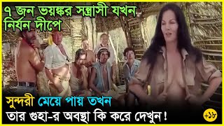 ৭ জ ল দ স্যু যখন একটি মেয়ের কুর কুরানী মেটাতে নির্জন দ্বীপে নিয়ে যায় Movie Explained In Bangla [upl. by Mcclary660]