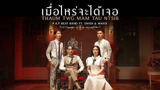 PAP BEAT BAND  เมื่อไหร่จะได้เจอ Thaum Twg Mam Tau Ntsib ft OWEN amp MANR OFFICIAL MV [upl. by Paula]