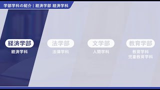 経済学部の紹介【創価大学通信教育部】 [upl. by Dlorej]