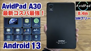 最新🉐コスパ最強のAndroid 13・Avidpad A30・84インチ タブレット RAM 12GB ROM 128GB 開封レビュー [upl. by Ocicnarf]