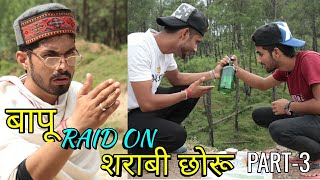 बापू  RAID ON quot शराबी छोरू PART 3  FUNNY VIDEO  KANGRA BOYS 2018 [upl. by Shelly]