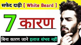 क्यों होती है सफ़ेद दाड़ी  सफ़ेद दाड़ी के कारन  white beard  safed daadi k karan  Dr tarun [upl. by Icart500]