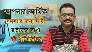 আপনার আর্থিক সমস্যার জন্য দায়ী রান্নাঘরে রাখা এই ২টি জিনিস  Palmistry Sience Page  Sankar Sastri [upl. by Goldsmith]