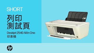 如何使用 HP Deskjet 2540 AllinOne 印表機列印測試頁  HP Support [upl. by Aicinoid]