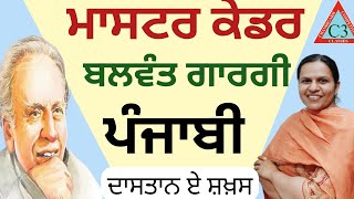 BALWANT GARGI MASTER CADREਬਲਵੰਤ ਗਾਰਗੀ ਮਾਸਟਰ ਕਾਡਰ 2023LIFE and WORK [upl. by Budworth98]