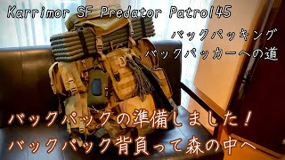 【バックパック】ソロキャンプ用 Karrimorプレデターパトロール45へパッキング Karrimor バックパック ソロキャンプギア エバーカーゴ2 ＃パッキング [upl. by Freddi]