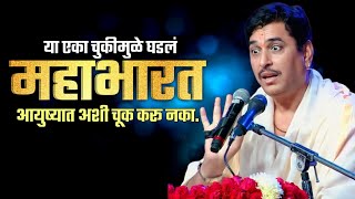 ही एक चूक झाली आणि महाभारत घडलं  Alandi Dnyaneshwari Part 3  Mahabharat  Namdev Shastri [upl. by Ordway]