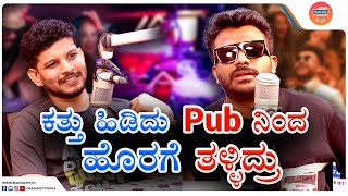 PUB ಅಲ್ಲಿ ಕನ್ನಡ song ಹಾಕ್ಲಿಲ್ಲಾ  Chandan Shetty  RJ Thrishool  Stars Express  radiocitykannada [upl. by Yrelav847]