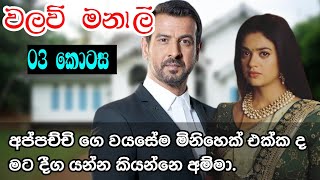 වලව් මනාලි 👰  03 කොටස නාකි මිනිහෙක් එක්ක දීග යන්න බෑ  Sinhala nawa katha  Anudi amp Dinesh Novels [upl. by Yahsat54]