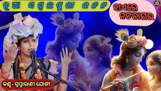 ହାଏରେ ନଟନାଗର  SWAPNARANI JOSHI  NEW SAMBALPURI KRUSHNA BHAJAN  JAGANNATH OFFICIAL [upl. by Alpert]