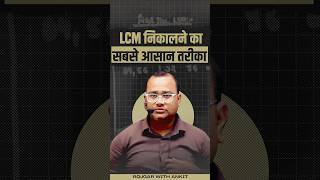 LCM निकालने कि सबसे आसान तरीक़ा By Tarun Sir rwa maths tricks [upl. by Daberath344]