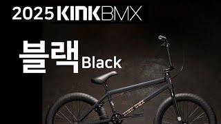 2025 KINK BMX 블랙 3 형제 리뷰 [upl. by Ayekan]