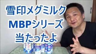 MBPって何の略だか知っている？骨密度アップの希少たんぱく質【懸賞生活】 [upl. by Caryl]