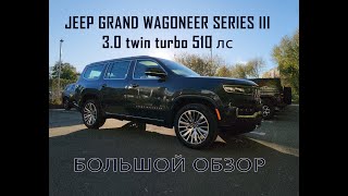 Grand Wagoneer Series III 30 twin turbo 510 hp  Большой обзор [upl. by Antoine]