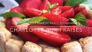 Recette de Charlotte aux fraises sans gélatine sans cuisson Французская Шарлотта с клубникой [upl. by Semaj]