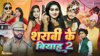 शराबी के बियाह 2  Sharabi Ke Biyah 2  PPS Vines  Kabutari New Comedy Video 2024 [upl. by Chao505]