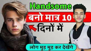 Handsome kaise bane tips  Handsome kaise dekhe  Handsome kaise bane tips boy how to look handsome [upl. by Laius]