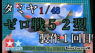 【プラモ製作】タミヤ148zero戦製作１回目 [upl. by Berg]