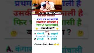 IPS GK Important Questions⁉️upsc shorts quizservice ssc [upl. by Electra878]