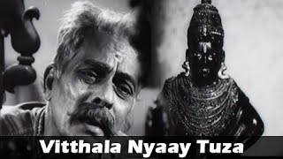 Vitthala Nyaay Tuza  Marathi Song by Sudhir Phadke  Karava Tasa Bharava Movie [upl. by Eradis]