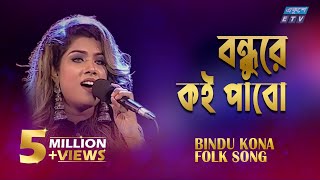 Amar Bondhure Koi Pabo I আমার বন্ধুরে কই পাবো  Bindu Kona  ETV Music [upl. by Malinin]