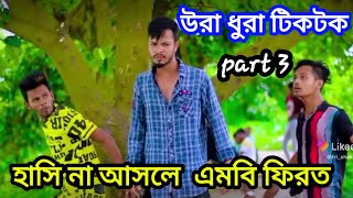 jibon muhammad funny tiktok new video 2021bangla jibonmedia [upl. by Mirisola]