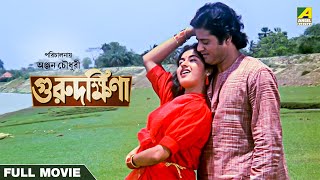 Guru Dakshina  Bengali Full Movie  Tapas Paul  Satabdi Roy  Ranjit Mallick [upl. by Hauck920]