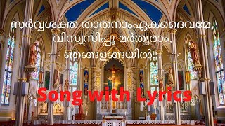 Sarvasaktha Thathanam Eaka Daivame  Song with Lyrics [upl. by Abner]