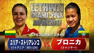 LETHWEI ラウェイ【Vo Ro Ni Ka vs Julija Stoliarenko】 ブロニカ vs ユリア・ストリアレンコ LETHWEI GP JAPAN 2017 [upl. by Nylecyoj]