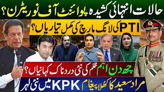 حالات انتہائی کشیدہ ؟ PTI کی لانگ مارچ کی تیاریاں؟ مراد سعید کا کھُلا پیغام، KPK میں نئی لہر [upl. by Yddub]