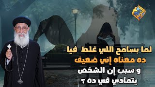 لما بسامح اللي غلط فيا ده معناه إني ضعيف و سبب إن الشخص يتمادي في ده ❓😔 قناةالحرية [upl. by Nuawaj159]