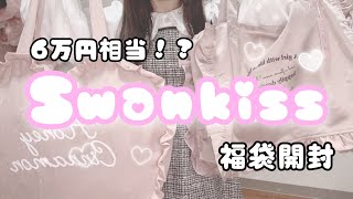 【福袋2021】Swankissの福袋開封して着てみた🎀 [upl. by Tound]