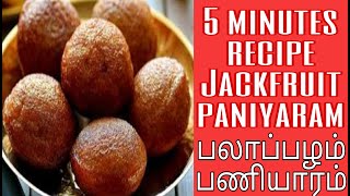 பலாப்பழ பணியாரம்  Palapalam paniyaram  Paniyaram recipe in tamil  Palapalam recipe in tamil [upl. by Sternick]