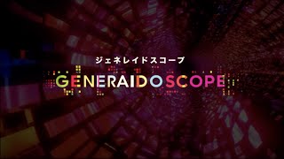 映画『generAIdoscope：ジェネレイドスコープ』特報 [upl. by Tiffany]