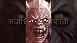 😱😱राक्षसों का जन्म कैसे हुआdevtabhgwanbhootfactsviralvideoshortsfeedhindudeity [upl. by Him]