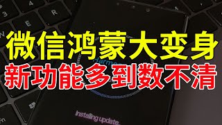 微信鸿蒙大变身，新功能多到数不清，不联网也能说到信息？网友全傻了！鸿蒙 微信 [upl. by Flossi]