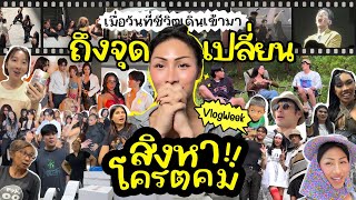 VLOGWEEK 20 สิงหาทำไมมันคมจังว่ะ  แปปๆจะสิ้นปีอีกแล้ว… สุดท้ายทุกคนก็มีชีวิตเป็นของตัวเอง [upl. by Medwin83]